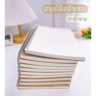 สมุดโน๊ตสันห่วง 70 แผ่น ปกน้ำตาล  🔺สันห่วง สมุดจดบันทึก สมุดเส้นกริด กระดาษถนอมสายตา⚠️❗️