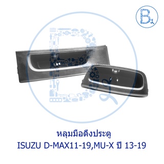 **อะไหล่แท้** หลุมมือดึงประตู หน้า-หลัง ISUZU D-MAX11-15 ALL NEW,D-MAX16-19 BLUE POWER,MU-X ปี 14-20