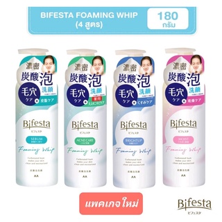 บีเฟสต้า วิปโฟมล้างหน้า โฟมล้างหน้าเนื้อวิป Bifesta Foaming Whip 180 กรัม Bright up / Sebum / Acne care / Moist บิเฟสต้า