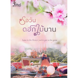 รอวันดอกไม้บาน / วรศิษฏ์ / หนังสือใหม่ สภาพ98-99%