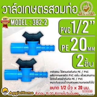 ไชโย วาล์วสวมท่อ PVC-PE วาล์วหางปลา สวมอุปปกรณ์ PVC-PE ใช้ปรับความแรงน้ำ (แพ็ค 2 ชิ้น) ข้อต่อวาล์ว