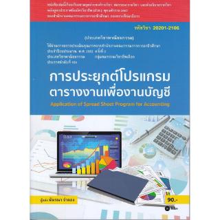 Se-ed (ซีเอ็ด) : หนังสือ การประยุกต์โปรแกรมตารางงานเพื่องานบัญชี (สอศ.)