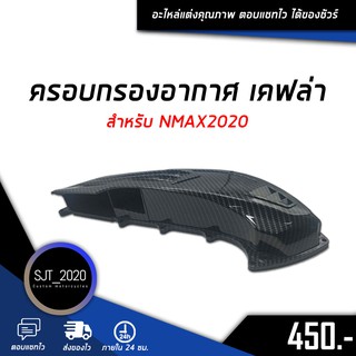 ครอบกรอง เคฟล่า สำหรับรถมอเตอร์ไซค์รุ่น NMAX2020 อะไหล่แต่ง ของแต่ง งานคุณภาพ