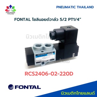 RCS2406-02-220D FONTAL Solenoid Valve โซลินอยด์วาล์ว 5/2 Parker Kuroda