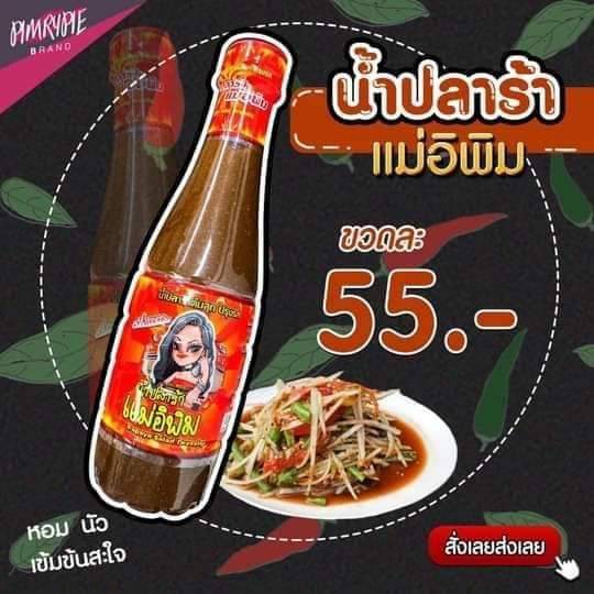 น้ำปลาร้าแม่อิพิม  400ml