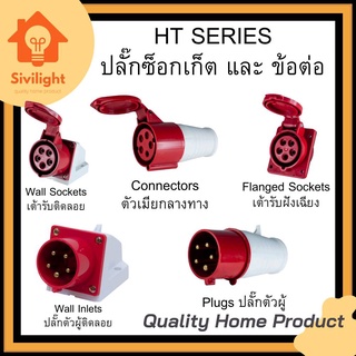 HT115 HT125 เพาเวอร์ปลั๊กเต้ารับติดลอย (3P+N+E) 16A 32A IP44 400V DAKO