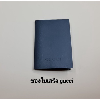 ซองใบเสร็จ Gucci มี 1 ใบ