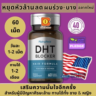 หยุดหัวล้าน ลดผมร่วง ผมบาง จากฮอร์โมนเพศชาย ใช้ได้ทั้ง ชาย &amp; หญิง DHT Blocker for Men &amp; Women, 60 Coated Tablets