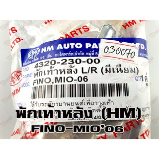 พักเท้า-หลัง YAMAHA FINO/MIO06 อลูมิเนียม (R/L)-อย่างดี HM