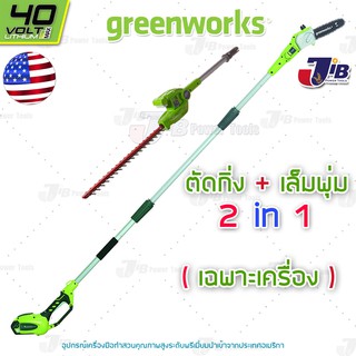 GREENWORKS 2 in1 เครื่องตัดกิ่งไม้สูง + เครื่องเล็มพุ่ม ไร้สาย 40V  (ไม่รวมแบตเตอรี่และแท่นชาร์จ)