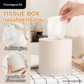 TravelGear24 กล่องทิชชู่ ทรงกลม ทรงเหลี่ยม กล่องใส่กระดาษทิชชู่ ที่ใส่ทิชชู่ม้วน tissue box - C0084