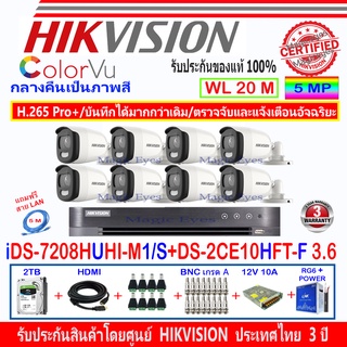 Hikvision ColorVu กล้องวงจรปิด5MP รุ่นDS-2CE10HFT-F 3.6(8)+DVR iDS-7208HUHI-M1/S(1)+2H2SJB/AC