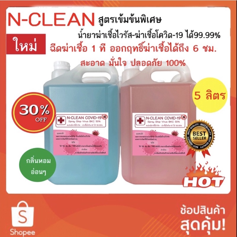 ฉีดพ้น ล้าง เช็ด ทำความสะอาด ระงับเชื้อ (อย่างดี) N-CLEAN