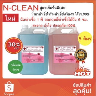 น้ำยาฆ่าเชื้อไวรัสได้99.99% ใช้ ฉีดพ้น ล้าง เช็ดฆ่าเชื้อดั่ง แอลกอฮอล์ได้(อย่างดี) N-CLEAN COVID-19 โควิด19