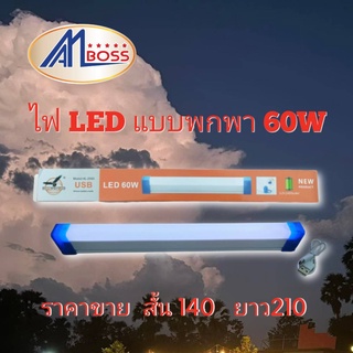 ไฟ LED แบบพกพา 60w .