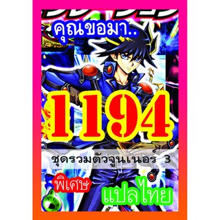 1194 รวมตัวจูนเนอร์ 3 การ์ดยูกิภาษาไทย