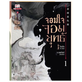 จอมใจจอมยุทธ์(3เล่มจบ) เล่ม1 สินค้าพร้อมส่ง