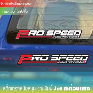 สติ๊กเกอร์เกอร์ โปรสปีด Pro speed สติ๊กเกอร์แต่งรถซิ่ง สติ๊กเกอร์ สนับสนุน กล่องไฟ งานสะท้อนแสง 100% ราคาสุดคุ้ม เคลือบก