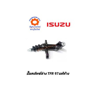 ปั๊มคลัทช์ล่าง ISUZU TFR97 แท้ห้าง