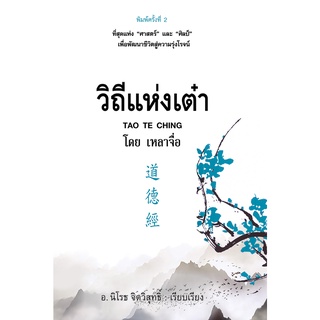 วิถีแห่งเต๋า (พิมพ์ครั้งที่ 2) / อ. นิโรธ จิตวิสุทธิ์