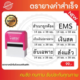 ตรายาง ตรายางคำสำเร็จ หมึกในตัวแบบตลับพลิก Wes ขนาดพื้นที่ประทับ : 14 x 36 มม.