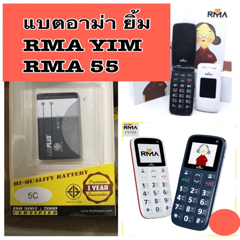 แบตอาม่ายิ้ม อาม่า55 แบตเตอรี่RMA yim แบตฝาพับ แบตมือถือ อาม่า ยิ้ม RMA 55 Battery แบตมือถือปุ่มกด ค