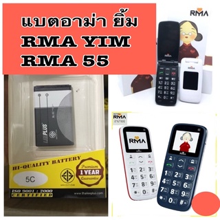 แบตอาม่ายิ้ม อาม่า55 แบตเตอรี่RMA yim แบตฝาพับ แบตมือถือ อาม่า ยิ้ม RMA 55 Battery แบตมือถือปุ่มกด คุณภาพ มอก. แบตมาม่า