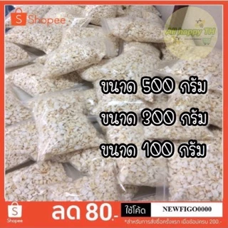 ถูกที่สุด🔥ข้าวตอก 500g เหมาะทำขนมงานมงคล ใช้เลี้ยงกระดิ่งเงินกระดิ่งทอง ใหม่ๆพร้อมส่งจัดส่งเร็วหนัก100,200,300g