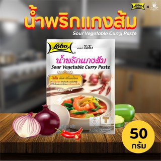 Lobo โลโบ น้ำพริกแกงส้ม 50g. เครื่องแกง แกงส้ม อาหาร ศรีวารี