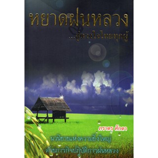 หนังสือนิยาย "หยาดฝนหลวง"