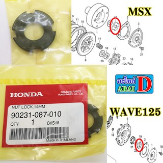 1 ตัว น็อตล็อคครัชแรงเหวี่ยง (แท้ศูนย์) HONDA wave125r , wave125s , msx