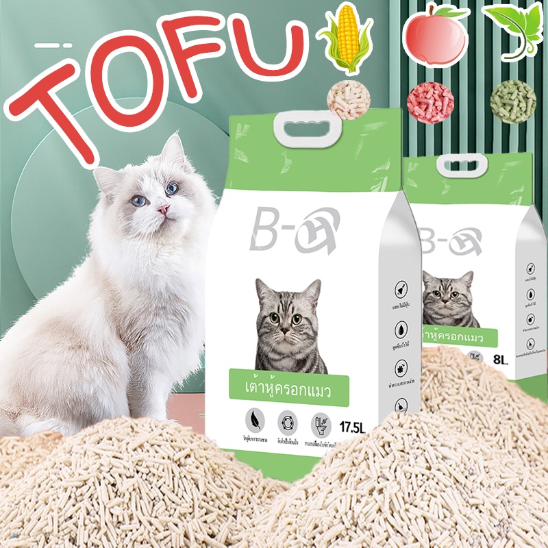 COD ทรายแมวเต้าหู้ 17.5L/8L/4.5L ทรายเต้าหู้ ออร์แกนิค100% ทรายแมว ทรายแม Cat Litter ผลิตจากกากถั่วเหลืองธรรมชาติ