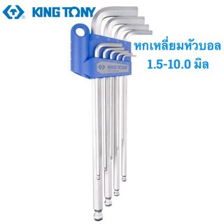 Kingtony ประแจหกเหลี่ยม หัวบอล ยาว ขนาด 1.5 - 10 มม. 9 ตัวชุด รุ่น 20109MR (Ball Hex Key Set) กุญแจหกเหลี่ยม / ประแจแอล