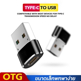 Type C to USB Adapter OTG อะแดปเตอร์แปลง USB-C Male Type C to USB Adapter 2.0 A Female Data ขนาดเล็กพกพาง่ายสะดวกสบาย SB1442