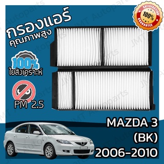 กรองแอร์ มาสด้า 3 BK ปี 2006-2010 Mazda 3 BK A/C Car Filter มาสดา