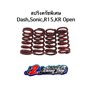 สปริงครัช Dash,Sonic,R15,Kr Open สปริงครัชแต่ง สปริงครัชพิเศษ