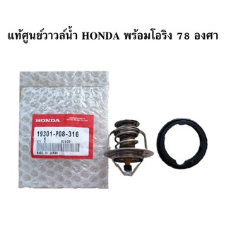 แท้ศูนย์ วาล์วน้ำ HONDA CIVIC,ACCORD,CITY,CRV,HRV ** 78 องศา พร้อมโอริง