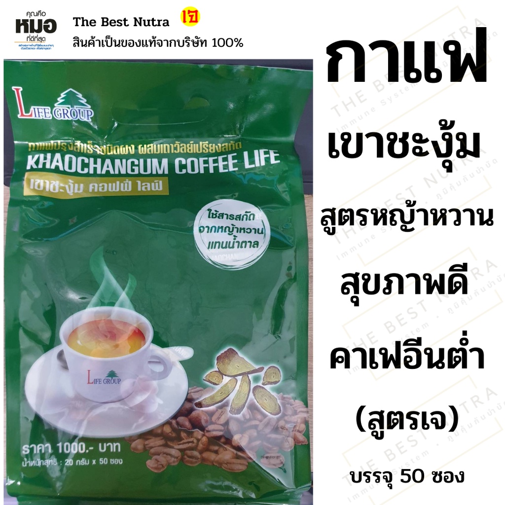 กาแฟเขาชะงุ้มไลฟ์ (ถุงใหญ่ 50 ซอง) สารสกัดจากเถาวัลย์เปรียง ใช้ใบหญ้าหวานแทน น้ำตาล - Thebestnutra - Thaipick