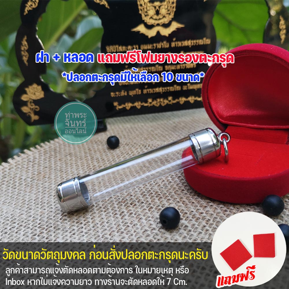 ตะกรุดปลอกตะกรุด สแตนเลส พร้อมหลอดอะคริลิคใส แนวตั้ง 1 ห่วง เบอร์ 7-16 หลอดตะกรุดยาว 7 Cm.