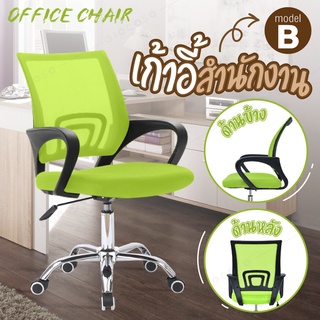 โฮมออฟฟิศ เก้าอี้สำนักงาน Office Chair นั่งทำงาน แข็งแรง ปรับระดับความสูงได้ ล้อหมุนได้ (Green) - รุ่น B