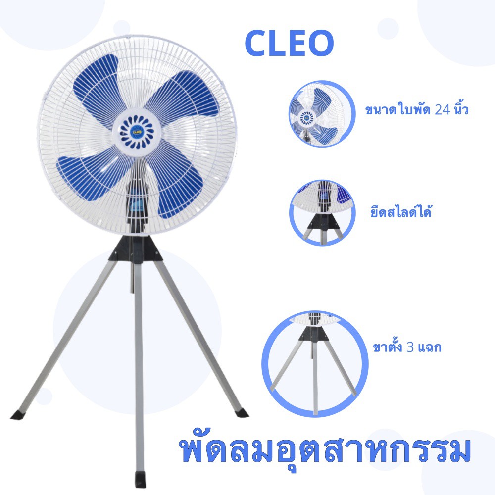 Kerry ไวทันใจ พัดลมอุตสาหกรรม ขนาด 24 นิ้ว ยี่ห้อ CLEO