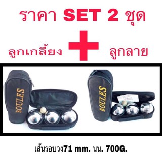 เปตอง BOULES  SET 2ชุด รวม 6ลูก (เกลี้ยง+ลาย3เส้น)