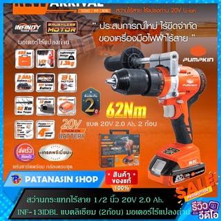 สว่านกระแทกไร้สาย 1/2 นิ้ว 20V 2.0 Ah. PUMPKIN รุ่น INF-13IDBL (50260)  รับประกันศูนย์ 2 ปี