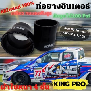 ท่อยางซิลิโคน ท่อยางเทอร์โบ ทดขนาด 2.5-2.75 นิ้ว สีดำ ท่อยาง KING PRO หนา4ชั้น ซิลิโคนแท้ ทนความร้อน รับบูสได้ 100 Psi