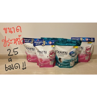 (แพ็ค25เม็ด) ดาวนี่เจลบอล ดาวน์นี่เจลล์บอลซักผ้า Downy Jel Ball/ซักสะอาดในเม็ดเดียว