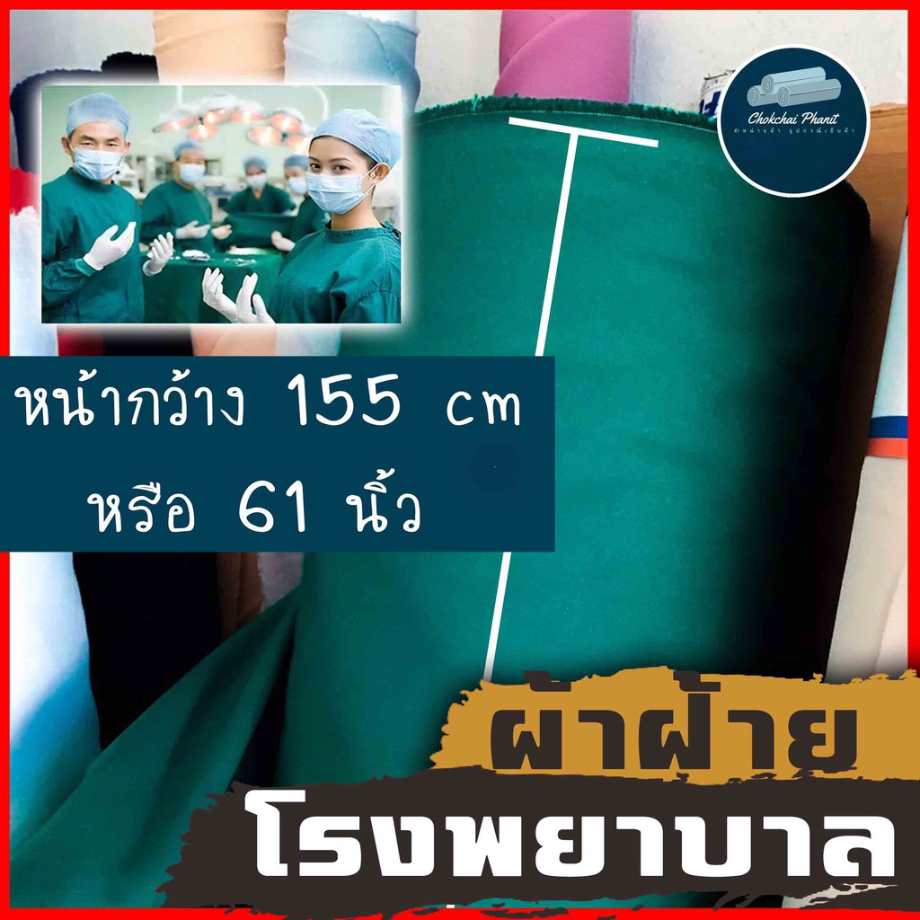 พร้อมส่ง!!! [ ชิ้นละ 50 cm. ] ผ้าฝ้ายห้องผ่าตัดโรงพยาบาล