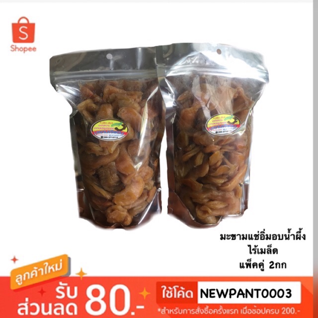 แพ็คคู่ มะขามแช่อิ่มอบแห้ง ไร้เมล็ด 2 กิโล