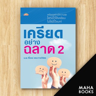 เครียดอย่างฉลาด 2 | ต้นคิด วิโรจน์ ตระการวิจิตร