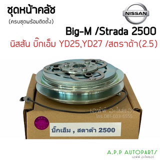 คลัชคอมแอร์ นิสสัน บิ๊กเอ็ม 2.5 สตราด้า 2.5 หน้า คลัช คอมแอร์ ครัช หน้าครัช Clutch Nissan BIG-M,STRADA 2500 แอร์