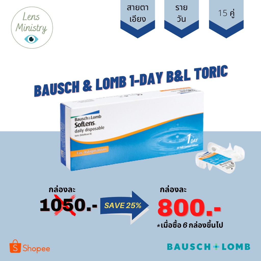 B&L 1-DAY TORIC - คอนแทคเลนส์ใสสำหรับสายตาสั้น เอียง ชนิดรายวัน 1 กล่อง 15 คู่